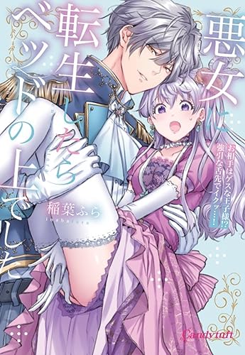 悪女に転生したらベッドの上でした : ～お相手はゲスな王子様!?強引な舌先でイクッ…!～表紙画像