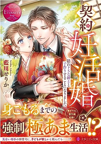 契約妊活婚! 隠れドSな紳士と子作りすることになりました