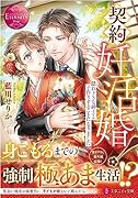 契約妊活婚! 隠れドSな紳士と子作りすることになりました