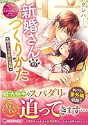 新婚さんのつくりかた 朝から溺愛注意報