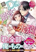 箱入りDr.の溺愛は永遠みたいです!
