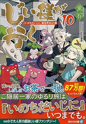 じい様が行く(10) 『いのちだいじに』異世界ゆるり旅