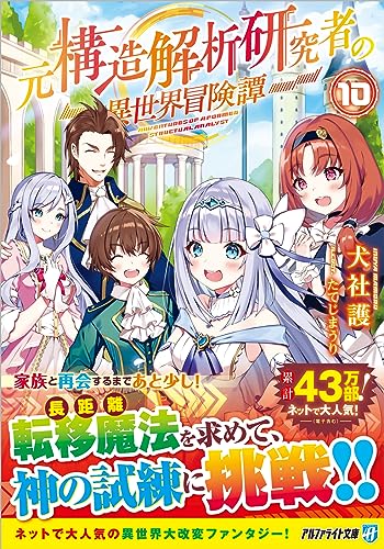 元構造解析研究者の異世界冒険譚(10)