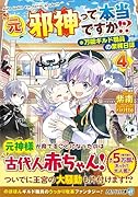 元邪神って本当ですか!?(4) 万能ギルド職員の業務日誌