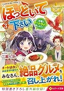 ほっといて下さい(3) 従魔とチートライフ楽しみたい！