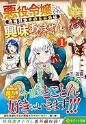 悪役令嬢だそうですが、攻略対象その5以外は興味ありません(1)