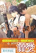 異世界で傭兵になった俺ですが