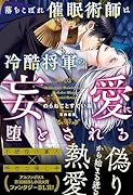落ちこぼれ催眠術師は冷酷将軍の妄愛に堕とされる