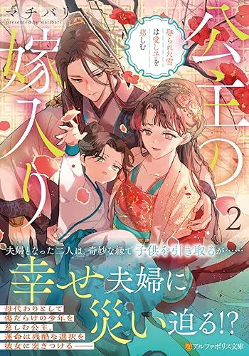 公主の嫁入り(2) 娶られた雪は愛し子を慈しむ