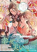 公主の嫁入り(2) 娶られた雪は愛し子を慈しむ