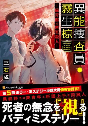 異能捜査員・霧生椋 緑青館の密室殺人
