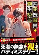 異能捜査員・霧生椋 緑青館の密室殺人