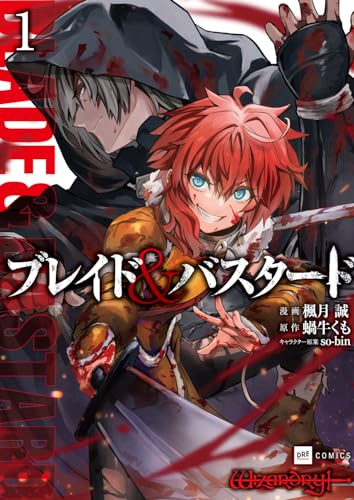 ブレイド&バスタード = BLADE & BASTARD. 1表紙画像