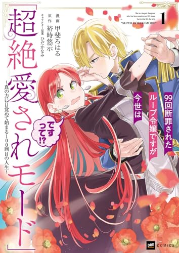 99回断罪されたループ令嬢ですが今世は「超絶愛されモード」ですって!? : 真の力に目覚めて始まる100回目の人生. 1表紙画像