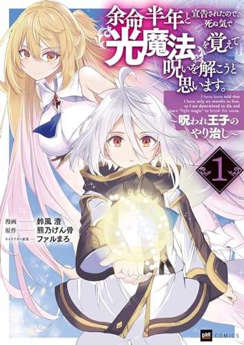 余命半年と宣告されたので、死ぬ気で『光魔法』を覚えて呪いを解こうと思います。 = I have been told that I have only six months to live,so I am determined to die and learn "light magic" to break the curse. : 呪われ王子のやり治し 1表紙画像