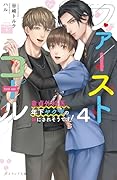 ファーストコール～童貞外科医、年下ヤクザの嫁にされそうです!～(4)