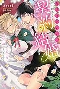 ちょうどいい、から始まる契約結婚～白騎士様の溺愛に溶かされそうです～