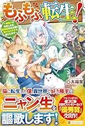 もふもふ転生! 〜猫獣人に転生したら、最強種のお友達に愛でられすぎて困ってます〜
