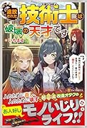 追放された技術士《エンジニア》は破壊の天才です 仲間の武器は『直して』超強化！　敵の武器は『壊す』けどいいよね？