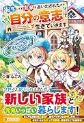 転生しても実家を追い出されたので、今度は自分の意志で生きていきます