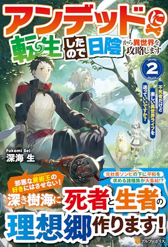 アンデッドに転生したので日陰から異世界を攻略します(2) 〜不死者だけど楽しい異世界ライフを送っていいですか？〜