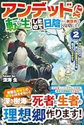 アンデッドに転生したので日陰から異世界を攻略します(2) 〜不死者だけど楽しい異世界ライフを送っていいですか？〜