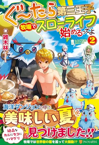 ぐ～たら第三王子、牧場でスローライフ始めるってよ(2)