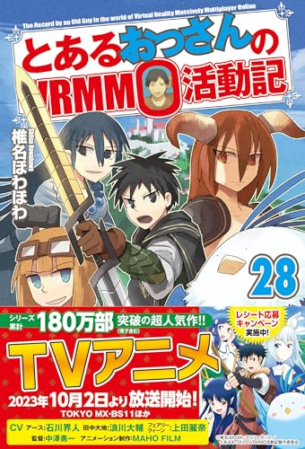 とあるおっさんのVRMMO活動記(28)