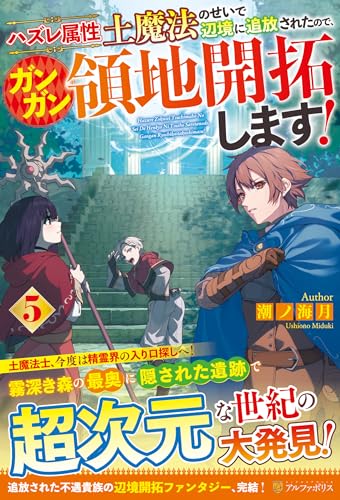 ハズレ属性土魔法のせいで辺境に追放されたので、ガンガン領地開拓します!(5)