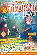 ハズレ属性土魔法のせいで辺境に追放されたので、ガンガン領地開拓します!(5)