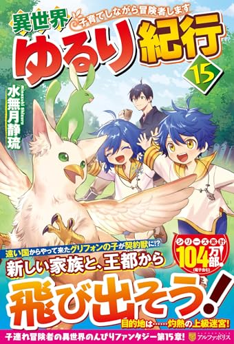 異世界ゆるり紀行(15) 子育てしながら冒険者します