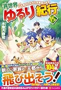 異世界ゆるり紀行(15) 子育てしながら冒険者します