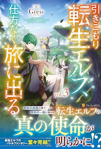 引きこもり転生エルフ、仕方なく旅に出る(3)