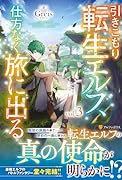 引きこもり転生エルフ、仕方なく旅に出る(3)