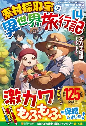 素材採取家の異世界旅行記(14)