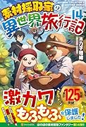 素材採取家の異世界旅行記(14)