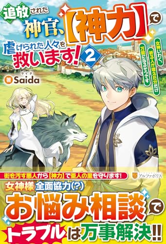 追放された神官、【神力】で虐げられた人々を救います!(2) 女神いわく、祈る人が増えた分だけ万能になるそうです