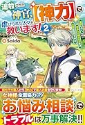 追放された神官、【神力】で虐げられた人々を救います!(2) 女神いわく、祈る人が増えた分だけ万能になるそうです