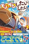 転生したから思いっきりモノ作りしたいしたい!(3)