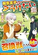 転生王子はダラけたい(16)