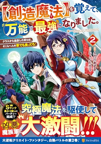 【創造魔法】を覚えて、万能で最強になりました。 : クラスから追放した奴らは、そこらへんの草でも食ってろ！ ２表紙画像