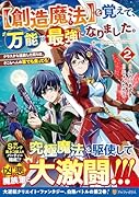 を覚えて、万能で最強になりました。(2)【創造魔法】 クラスから追放した奴らは、そこらへんの草でも食ってろ！