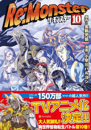 Re:Monster １０表紙画像