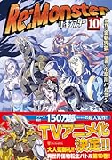 Re:Monster(10)