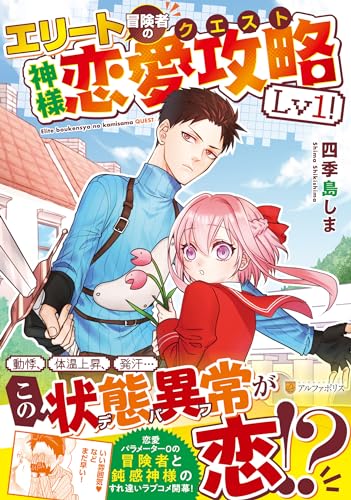 エリート冒険者の神様恋愛攻略Lv1！表紙画像