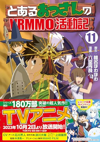 とあるおっさんのVRMMO活動記(11)