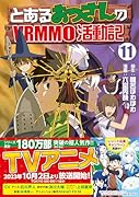 とあるおっさんのVRMMO活動記(11)