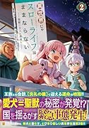 異世界じゃスローライフはままならない～聖獣の主人は島育ち～(2)