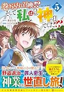 巻き込まれ召喚!? そして私は『神』でした??(5)