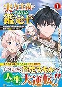 実力主義に拾われた鑑定士(1) 〜奴◯扱いだった母国を捨てて、敵国の英雄はじめました〜